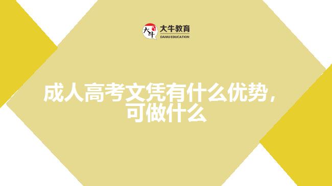 成人高考文憑有什么優(yōu)勢(shì)，可做什么