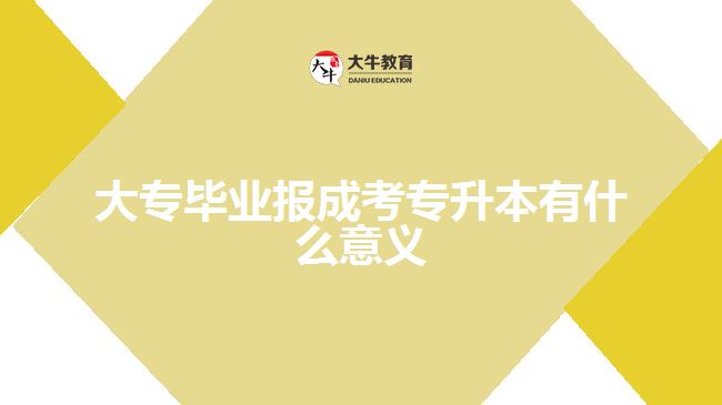 大專畢業(yè)報成考專升本有什么意義