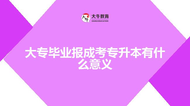 大專畢業(yè)報(bào)成考專升本有什么意義