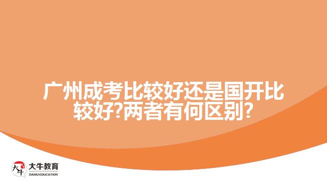 廣州成考比較好還是國開比較好?