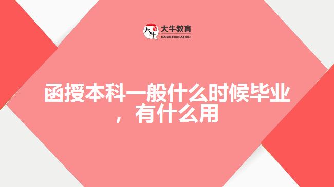 函授本科一般什么時候畢業(yè)，有什么用