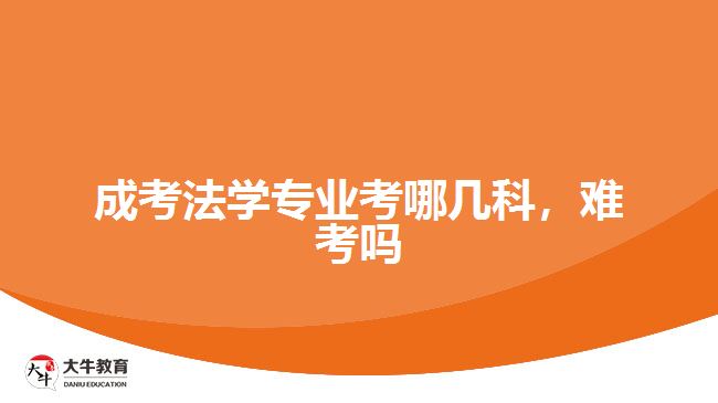 成考法學專業(yè)考哪幾科，難考嗎