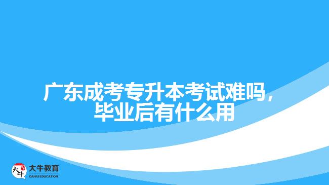 成考專升本考試難嗎畢業(yè)后有什么用