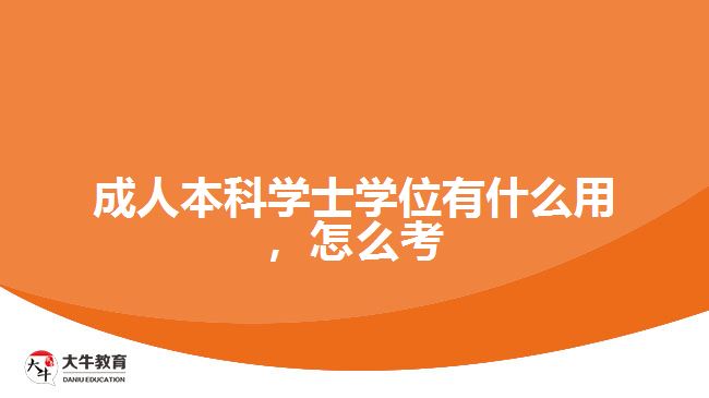 成人本科學(xué)士學(xué)位有什么用，怎么考