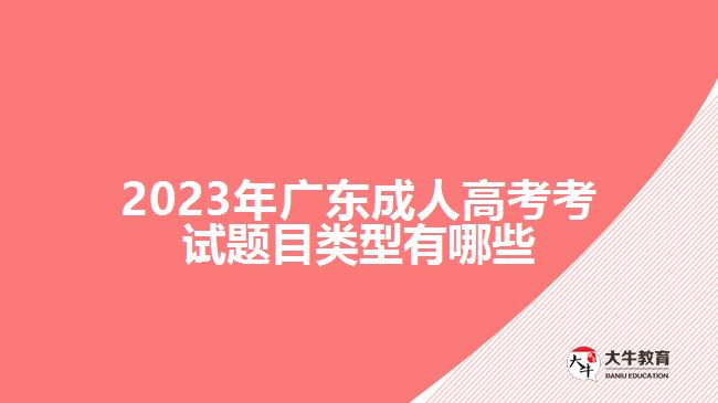 2023年廣東成人高考考試題目類型有哪些