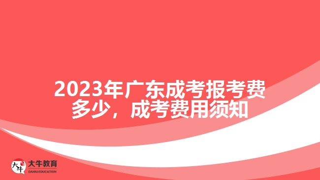 廣東成考報(bào)考費(fèi)多少，成考費(fèi)用須知