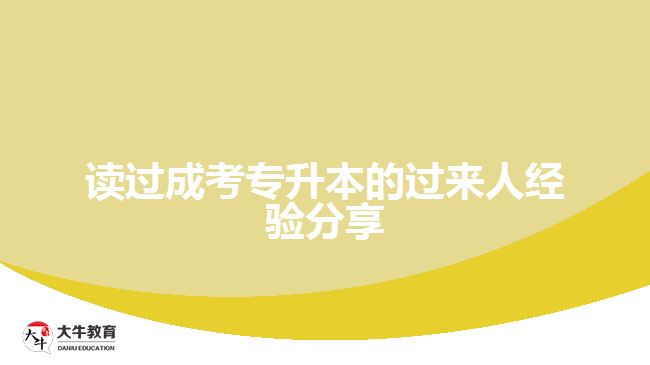 讀過(guò)成考專(zhuān)升本的過(guò)來(lái)人經(jīng)驗(yàn)分享