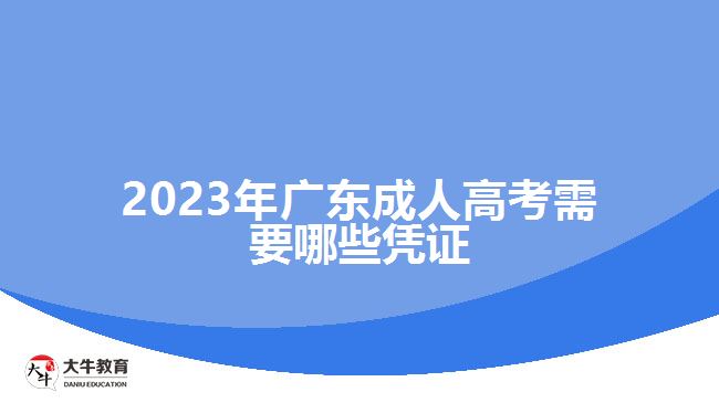 2023年廣東成人高考需要哪些憑證