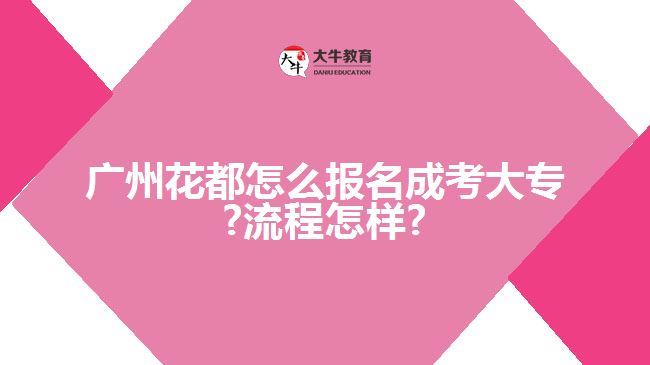 廣州花都怎么報(bào)名成考大專(zhuān)?流程怎樣?