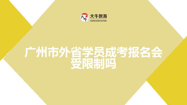 廣州市外省學(xué)員成考報(bào)名會(huì)受限制嗎