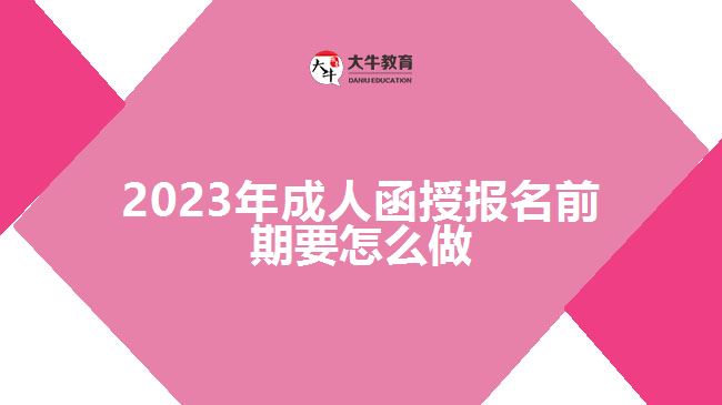 2023年成人函授報名前期要怎么做