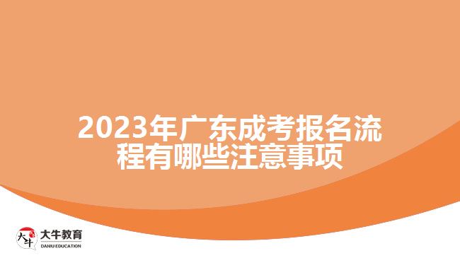 廣東成考報(bào)名流程有哪些注意事項(xiàng)