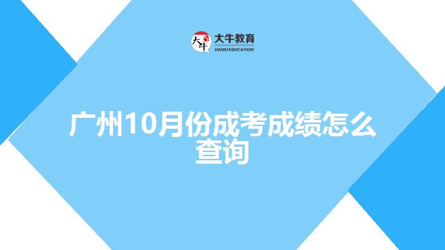 廣州10月份成考成績(jī)?cè)趺床樵? /></div>
<p>　　(四)“廣東招考在線”小程序查詢方式</p>
<p>　　考生可微信搜索進(jìn)入“廣東招考在線”小程序，點(diǎn)擊“成績(jī)查詢”，選擇考生對(duì)應(yīng)的考試類別，按指引查詢。</p>
<p>　　錄取結(jié)果公布時(shí)間請(qǐng)留意廣東省教育考試院官方微信、廣東省教育考試院網(wǎng)站、廣東教育考試服務(wù)網(wǎng)相關(guān)公告訊息。</p>
<p>　　當(dāng)然，如果考生是在函授站報(bào)名的話，也可以找函授站的老師咨詢了解自己的考試成績(jī)，后續(xù)需要復(fù)查成績(jī)或者補(bǔ)錄的話，也可以跟函授站的老師溝通。</p>
<p>　　以上就是關(guān)于廣州10月份成考成績(jī)查詢方法的介紹，考生們可以參考。更多成人高考成績(jī)相關(guān)的問題資訊可以咨詢大牛教育成考網(wǎng)在線老師詳細(xì)了解。</p>
                        ?<div   id=