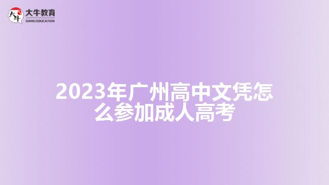 廣州高中文憑怎么參加成人高考