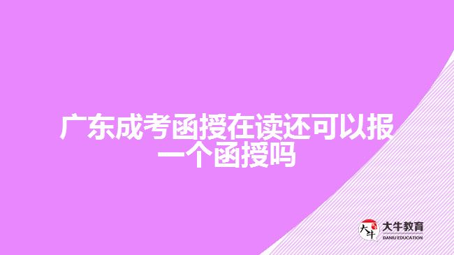 廣東成考函授在讀還可以報(bào)一個函授嗎