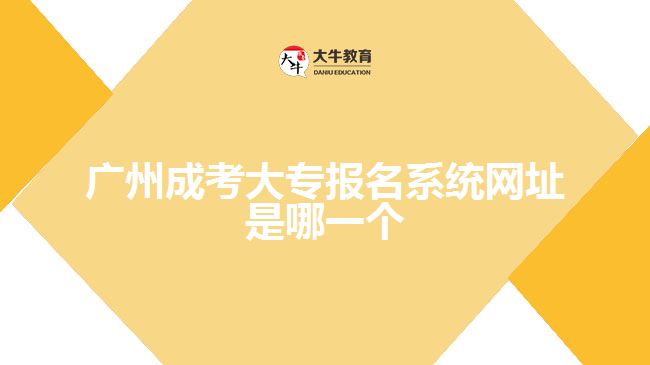 廣州成考大專(zhuān)報(bào)名系統(tǒng)網(wǎng)址是哪一個(gè)