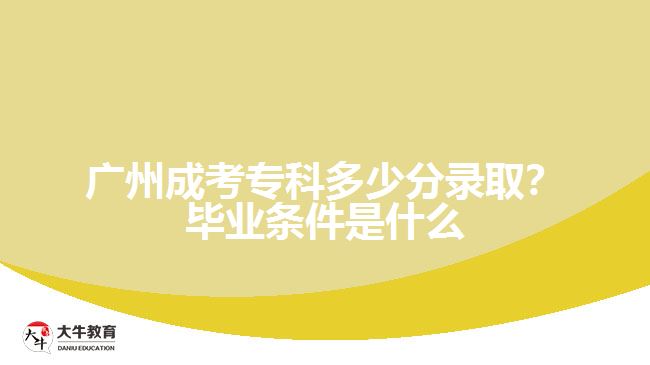 廣州成考?？贫嗌俜咒浫。慨厴I(yè)條件是什么