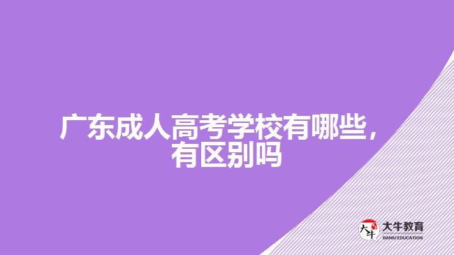 廣東成人高考學(xué)校有哪些，有區(qū)別嗎