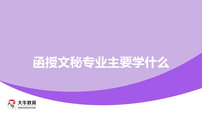 函授文秘專業(yè)主要學什么