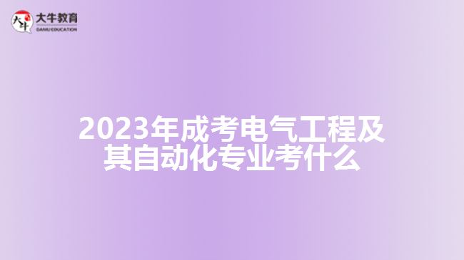 成考電氣工程及其自動(dòng)化專業(yè)考什么