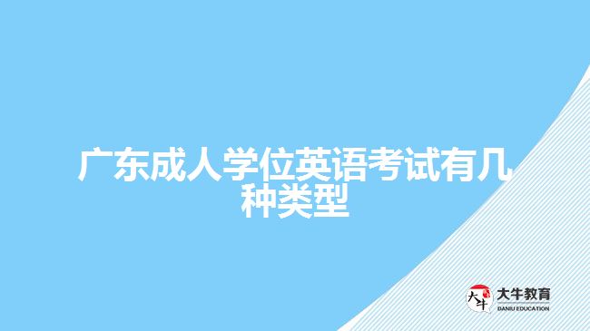 廣東成人學(xué)位英語(yǔ)考試有幾種類(lèi)型