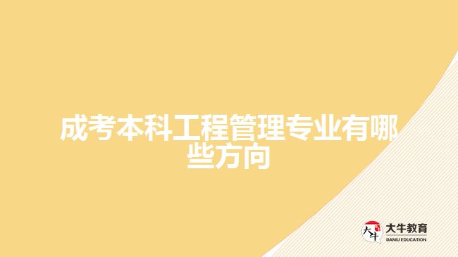 成考本科工程管理專業(yè)有哪些方向