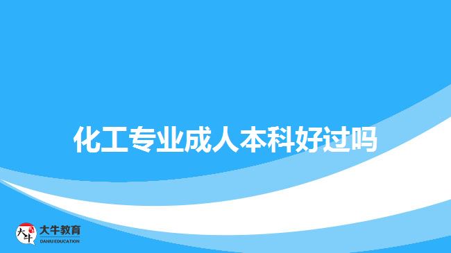 化工專業(yè)成人本科好過嗎