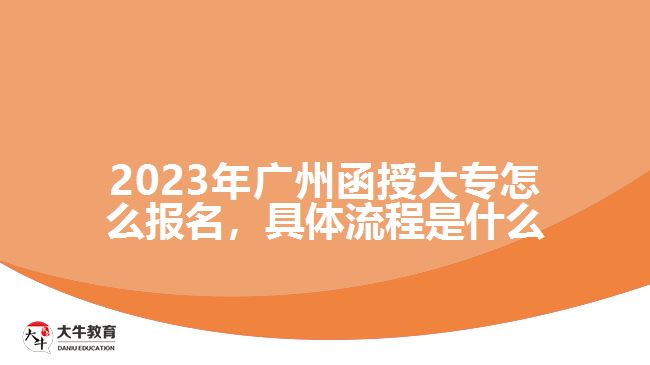 2023年廣州函授大專(zhuān)怎么報(bào)名