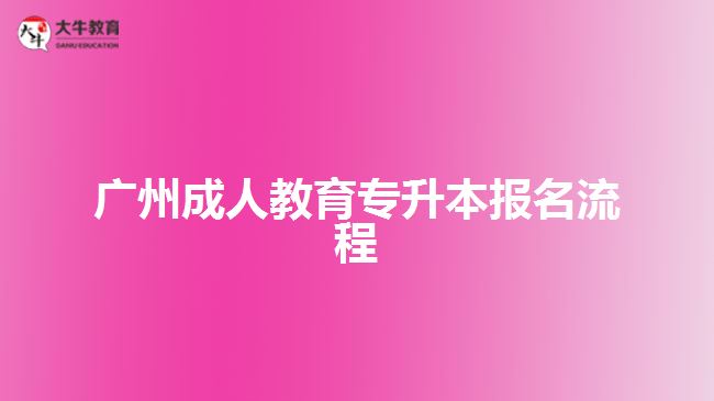 廣州成人教育專升本報名流程