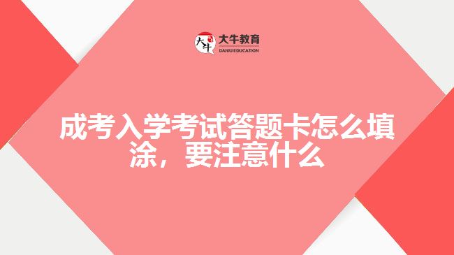 成考入學(xué)考試答題卡怎么填涂，要注意什么