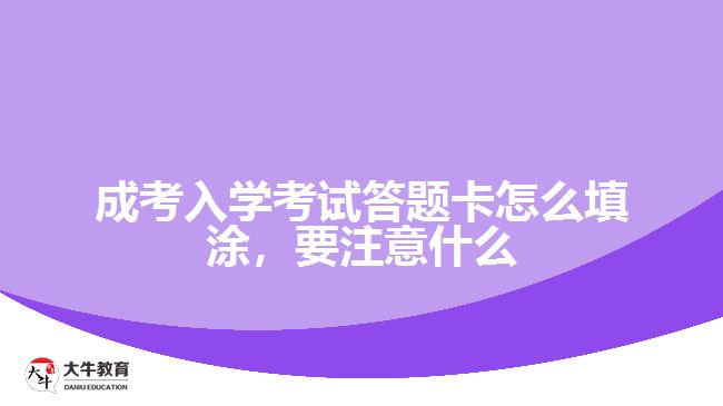 成考入學(xué)考試答題卡怎么填涂