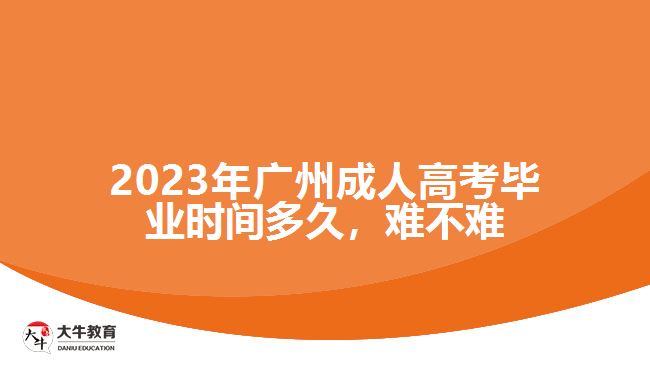 2023年廣州成人高考畢業(yè)時間多久