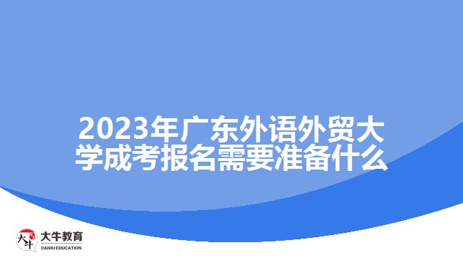 2023年廣東外語外貿(mào)大學成考報名