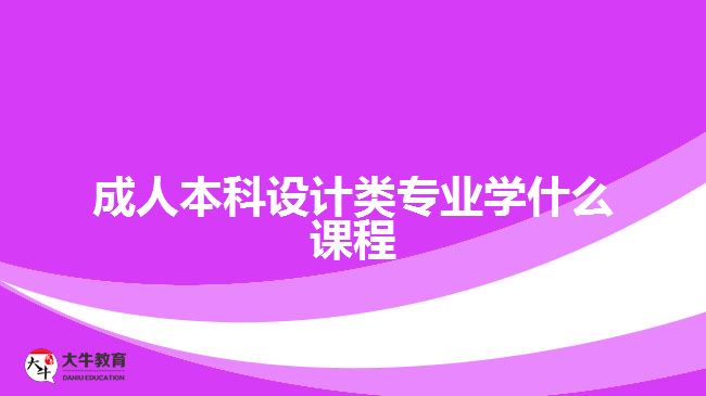 成人本科設計類專業(yè)學什么課程