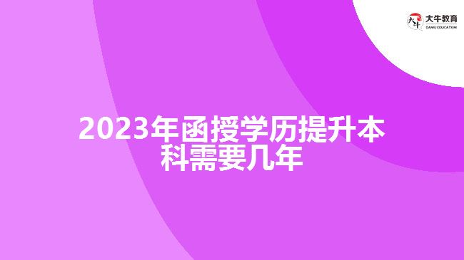 2023年函授學歷提升本科需要幾年