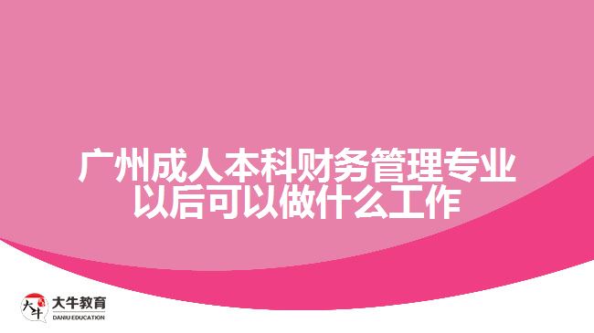 廣州成人本科財務管理專業(yè)