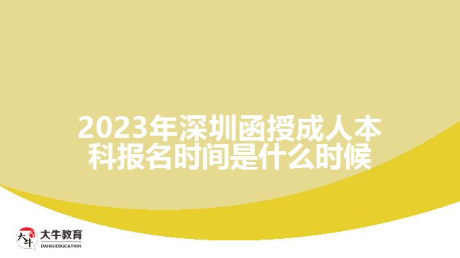 2023年深圳函授成人本科報名時間