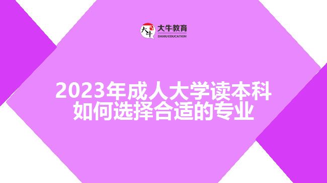 成人大學(xué)讀本科如何選擇合適的專業(yè)