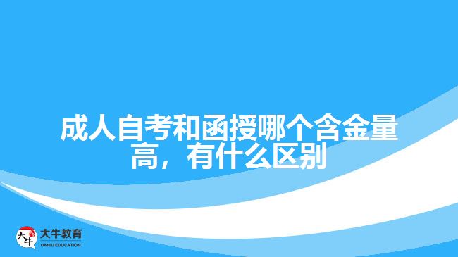 成人自考和函授哪個含金量高，有什么區(qū)別