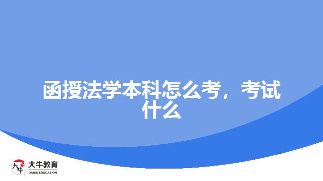 函授法學(xué)本科怎么考，考試什么