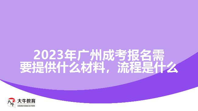 廣州成考報(bào)名需要提供什么材料