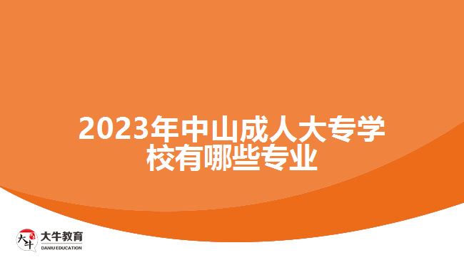 2023年中山成人大專學校有哪些專業(yè)