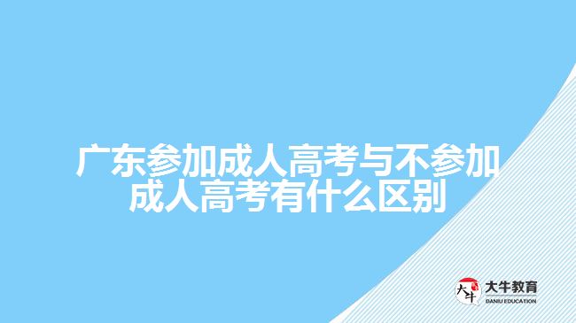 廣東參加成人高考與不參加成人高考有什么區(qū)別