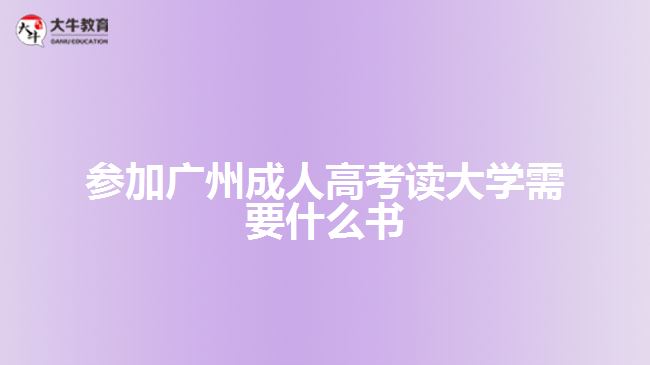 參加廣州成人高考讀大學需要什么書