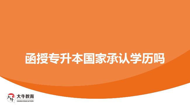 函授專升本國家承認學(xué)歷嗎