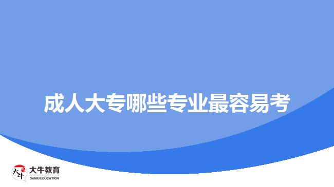 成人大專哪些專業(yè)最容易考