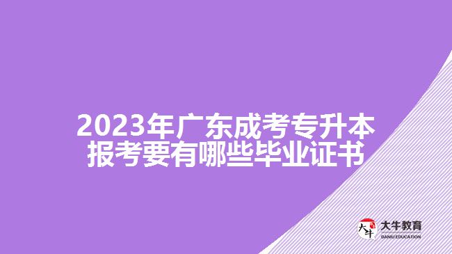 成考專升本報(bào)考要有哪些畢業(yè)證書