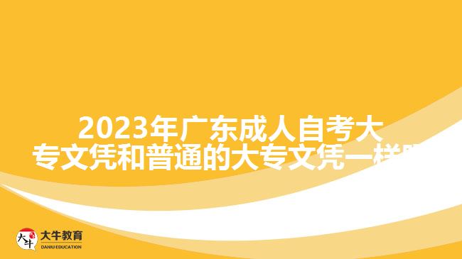 2023年廣東成人自考大專文憑和普通的大專文憑一樣嗎