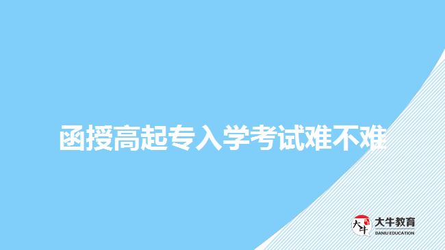 函授高起專入學(xué)考試難不難