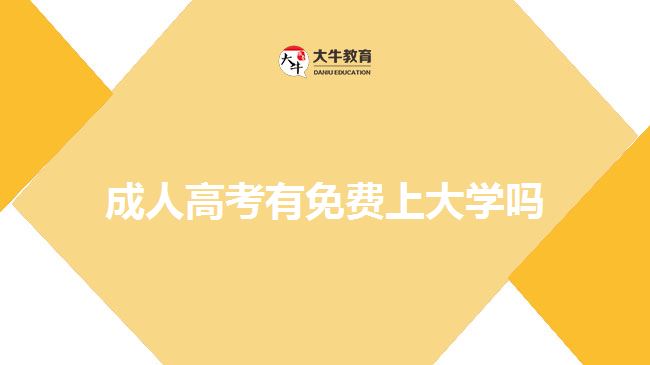 成人高考有免費(fèi)上大學(xué)嗎